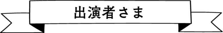 出演者さま